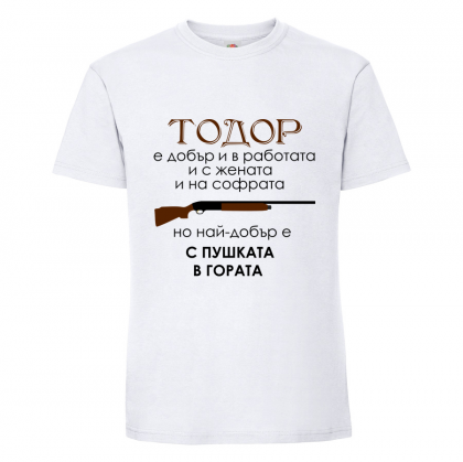 Тениска "Тодор е най-добър.."
