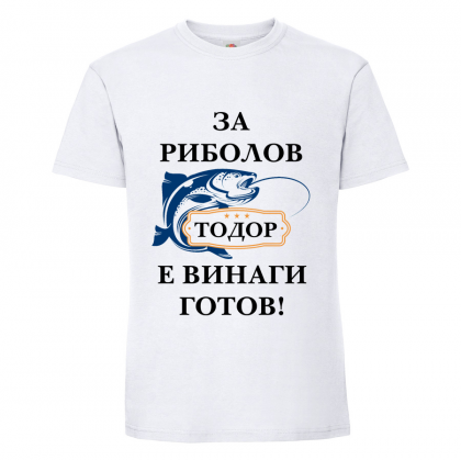Бяла мъжка тениска- "Готов за риболов"