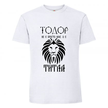 Бяла мъжка тениска-  "Тодор е титла"