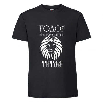 Черна мъжка тениска "Тодор е титла"