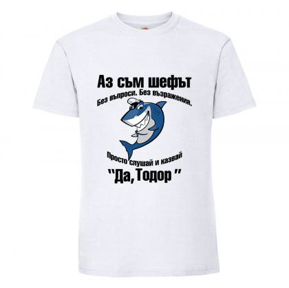Бяла мъжка тениска- "Аз съм шефът - Тодор"