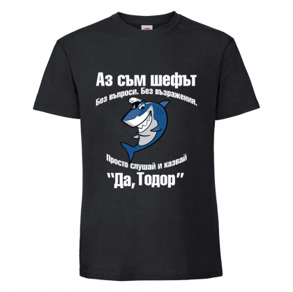 Черна мъжка тениска- "Аз съм шефът - Тодор"