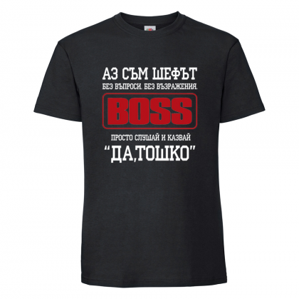 Черна мъжка тениска- "Аз съм шефът - the boss"