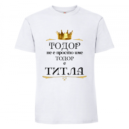 Бяла мъжка тениска- "Тодор е титла"