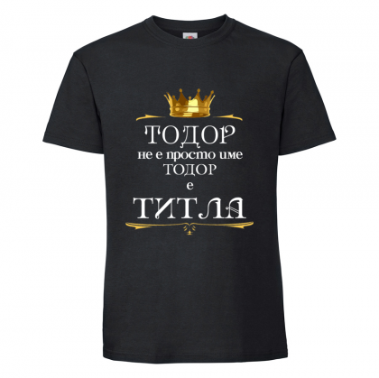Черна мъжка тениска- "Тодор е титла"