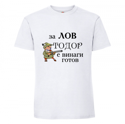 Бяла мъжка тениска- "За лов е Тодор винаги готов!"