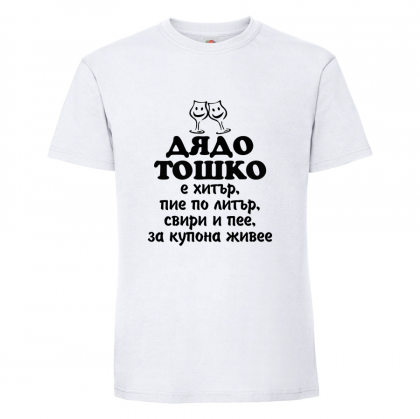 Бяла мъжка тениска- "Дядо Тошко"