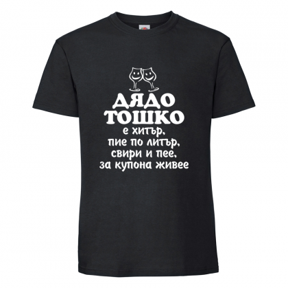 Черна мъжка тениска- "Дядо Тошко"
