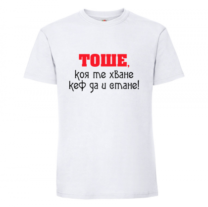 Бяла мъжка тениска- "Тоше, коя те хване.."
