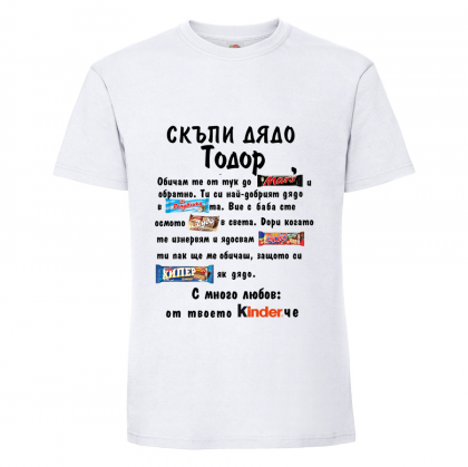 Бяла мъжка тениска- "Скъпи дядо Тодор"