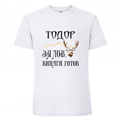 Бяла мъжка тениска- "За лов винаги готов"