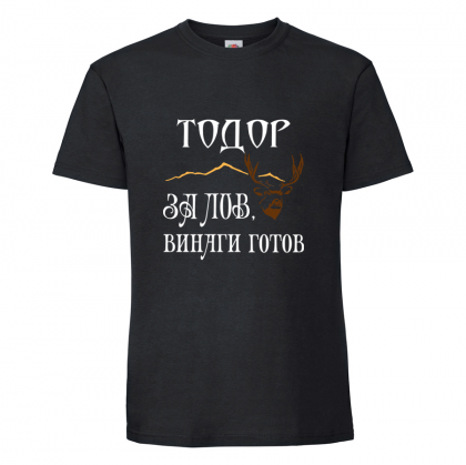 Черна мъжка тениска- "За лов винаги готов"