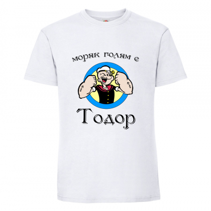 Бяла мъжка тениска- "Моряк голям е Тодор"