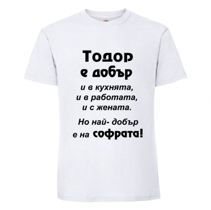 Бяла мъжка тениска- "Тодор е добър.."