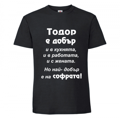 Черна мъжка тениска- "Тодор е добър.."