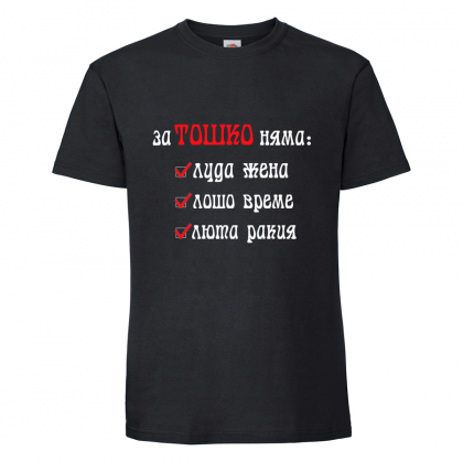 Черна мъжка тениска- "За Тошко няма.."