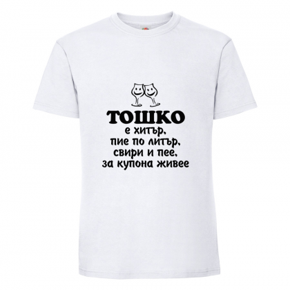 Бяла мъжка тениска "Тошко е хитър"