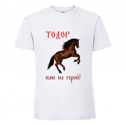 Бяла мъжка тениска- "Тодор - име на герой"