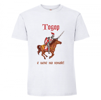 Бяла мъжка тениска- "Тодор е име на юнак"