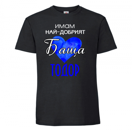 Черна мъжка тениска- "Имам най-добрия баща Тодор"