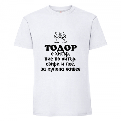 Бяла мъжка тениска- "Тодор е хитър, пие по литър.."