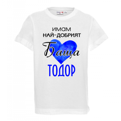 Бяла детска тениска- "Имам най-добрият баща Тодор"