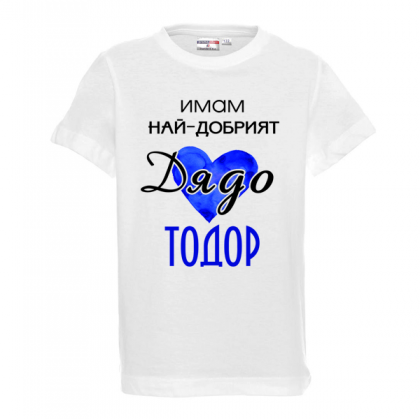 Бяла детска тениска- "Имам най-добрият дядо Тодор"