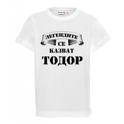 Бяла детска тениска- "Легендите се казват Тодор"