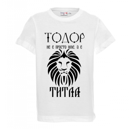 Бяла детска тениска "Тодор не е име, а титла"
