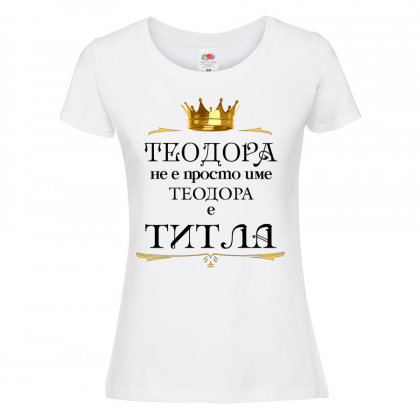 Бяла дамска тениска- "Теодора не е име, а титла"