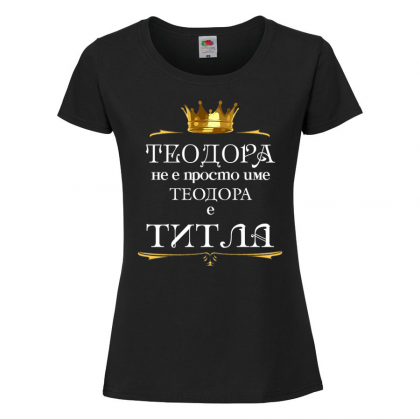 Черна дамска тениска- "Теодора не е име, а титла"