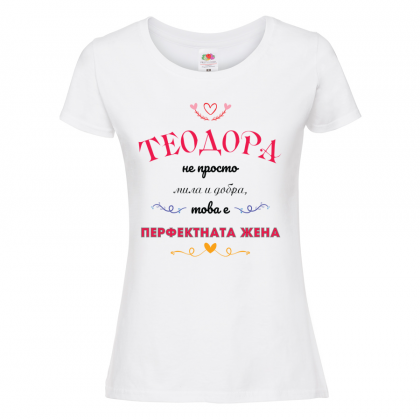 Бяла дамска тениска- "Теодора - перфектната жена"