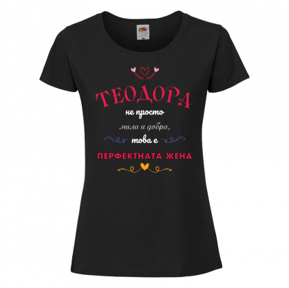 Черна дамска тениска- "Теодора - перфектната жена"