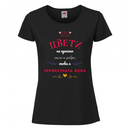 Черна дамска тениска- "Цвети-перфектната жена!" 