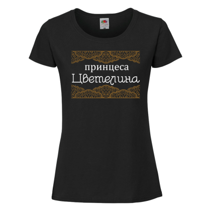 Черна дамска тениска- "Принцеса Цветелина" 