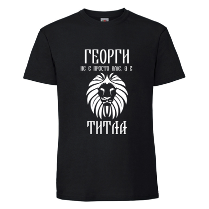 Черна мъжка тениска- Георги не е име а титла