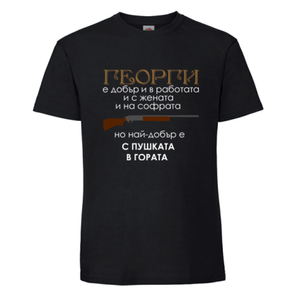 Черна мъжка тениска-  Георги най-добър е с пушката в гората