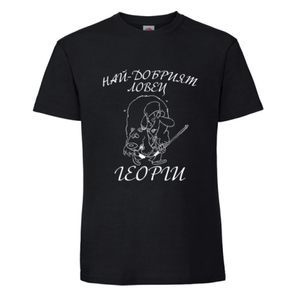 Черна мъжка тениска- Най-добър ловец Георги