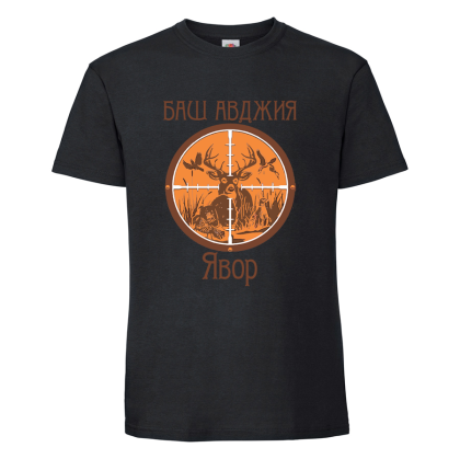 "Баш авджия - Явор"