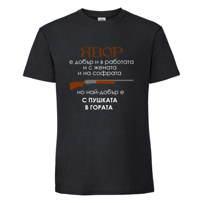 "Явор - с пушката в гората"