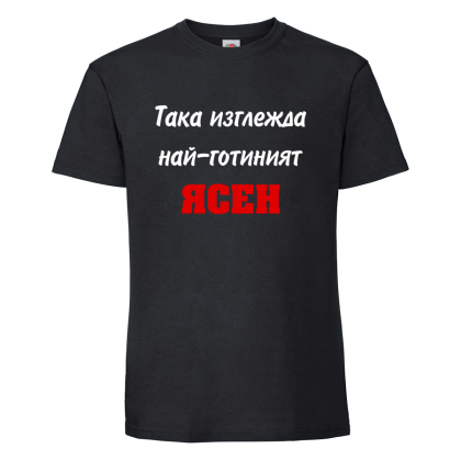 "Най-готиният Явор"