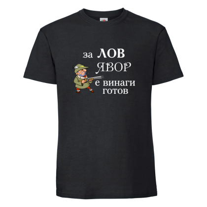 "За лов Явор е винаги готов"