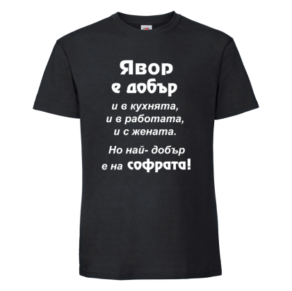 "Явор - най-добър на софрата"