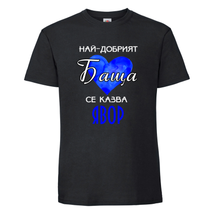 "Най-добрият баща - Явор"