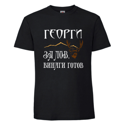 Георги за лов винаги готов