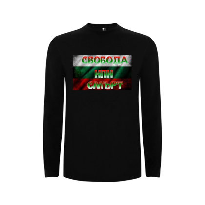 Черна  детска блуза- Свобода или Смърт