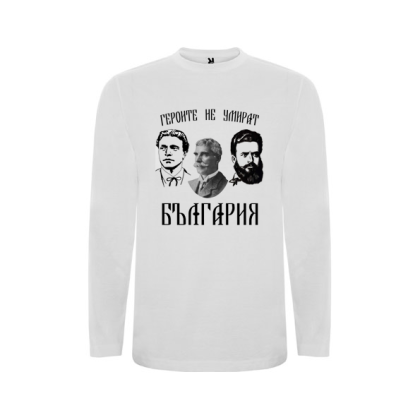 Бяла детска блуза- Георите не умират