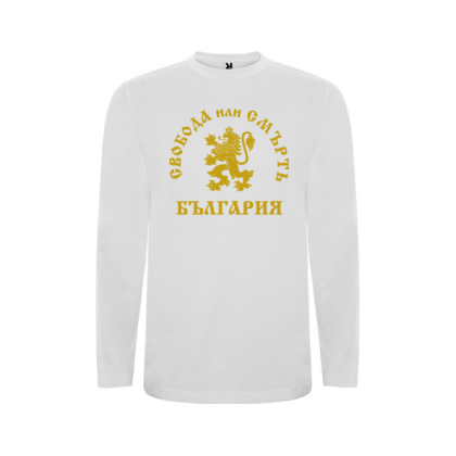 Бяла детска блуза- Сробода или Смърт