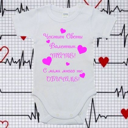 Бебешко боди- Свети валентин