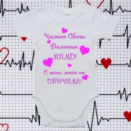 Бебешко боди- Свети валентин